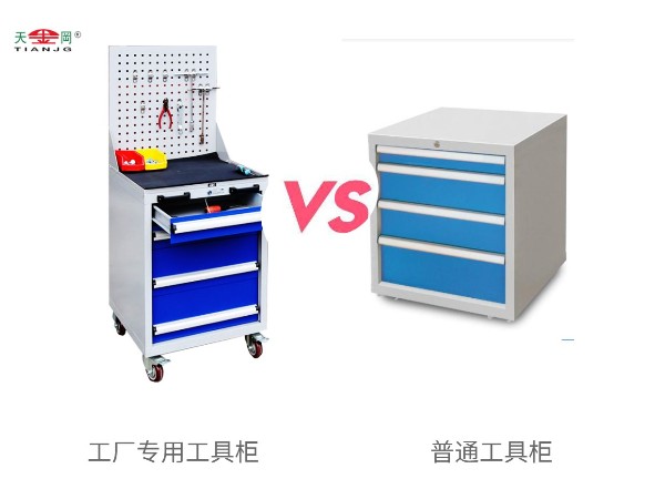 工廠專用工具柜與普通工具柜有什么區(qū)別？
